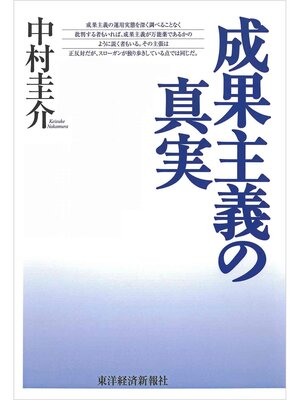 cover image of 成果主義の真実